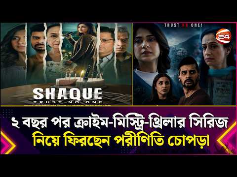 ২ বছর পর ক্রাইম-মিস্ট্রি-থ্রিলার সিরিজ নিয়ে ফিরছেন পরীণিতি চোপড়া | Parineeti Chopra | Channel 24