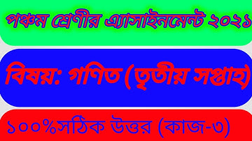 পঞ্চম শ্রেণীর গণিত এ্যাসাইনমেন্ট তৃতীয় সপ্তাহ ২০২১/class five math assignment third week 2021