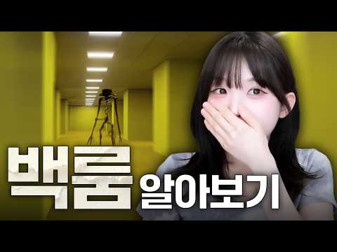절대 나갈 수 없는 기괴한 공간 백룸 알아보기
