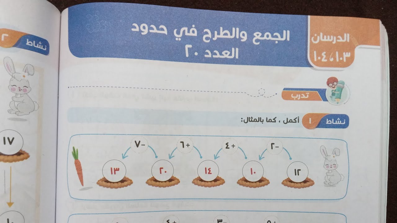 الدرسان ١٠٣، ١٠٤ الجمع والطرح في حدود العدد ٢٠ للصف الاول الابتدائي ترم تاني حل تمارين سلاح التلميذ