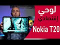 لوحي من نوكيا من الفئة الإقتصادية | Nokia T20