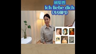 1. 베토벤 Ich liebe dich 배우기 (가사해석)