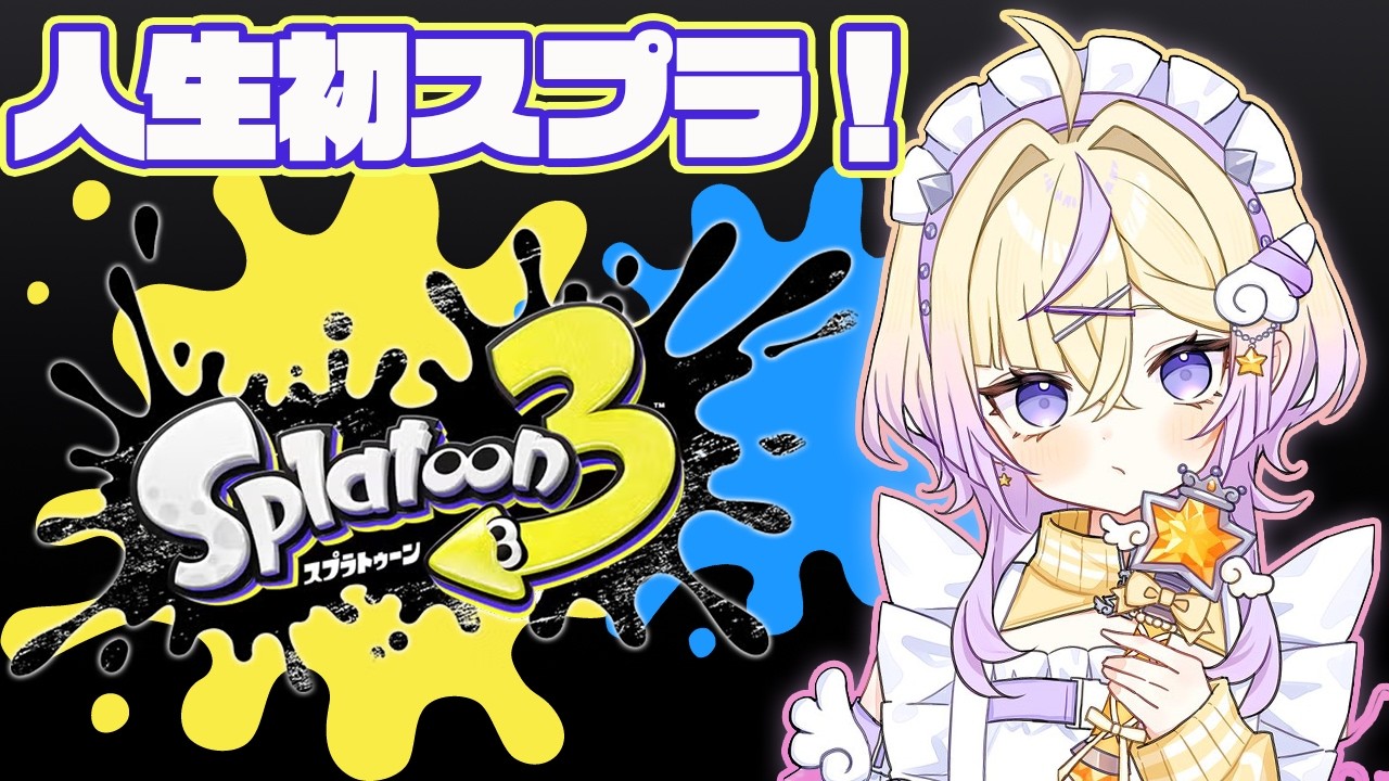 【スプラトゥーン3】人生初のスプラに挑む!!!【ぽめろ・ぱんち / にじさんじ】