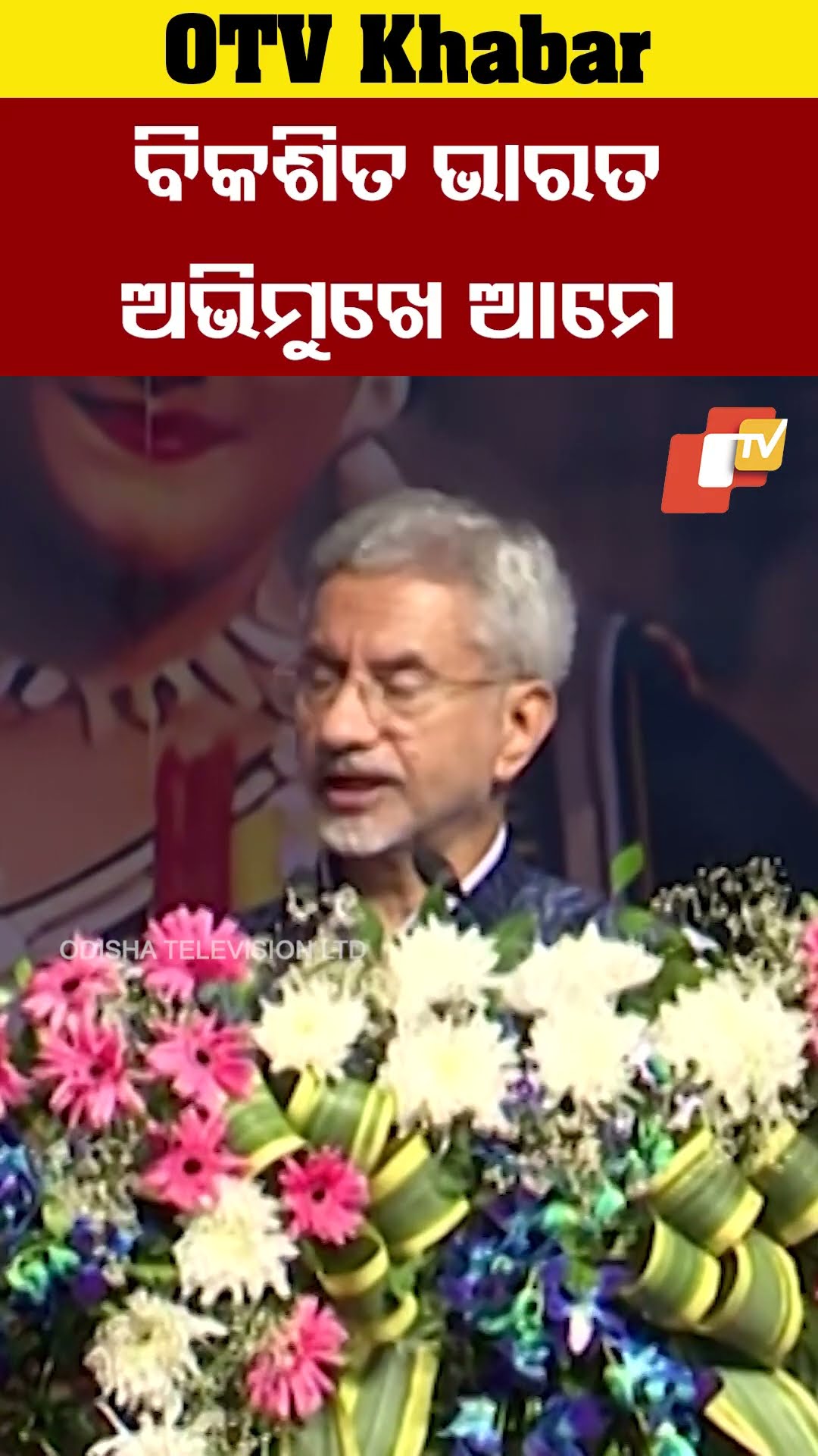 'ବିକଶିତ ଭାରତ ଅଭିମୁଖେ ଆମେ'...#PravasiBharatiyaDivas #NRIDay #internalaffairs #SJaishankar  #OTVSorts