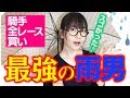 【競馬 検証】本当にいた雨男!◎道悪得意ジョッキー◎全レース買って勝負してみた!お絵かき競馬予想 【森田アイ】