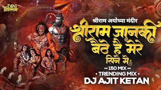 Ayodhya ram mandir song | Shri ram janki baithe hai mere sine me | dj song | jay shri ram song 2024