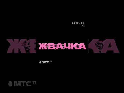 Смотрите сериал прямо сейчас в МТС ТВ! #мтс #кино #мтсбеларусь #сериал #фильмы #подросток