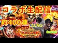 5周年スゴフェス！最＆高なコラボ生配信！盛り上がってこー！！！約400連! [トレクル]