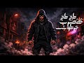  طخ طخ هضرب خرطوش | صالح ستار (Official music)