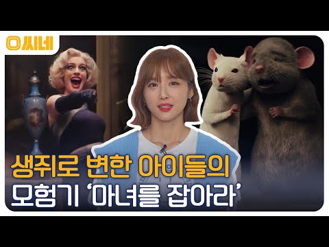 어른 &amp;<strong>amp</strong>; 어린이 모두 취향 저격! 생쥐로 변한 아이들의 모험기 &amp;#39;마녀를 잡아라&amp;#39; #O씨네 EP.6 | <strong>OCN</strong> 220716 방송