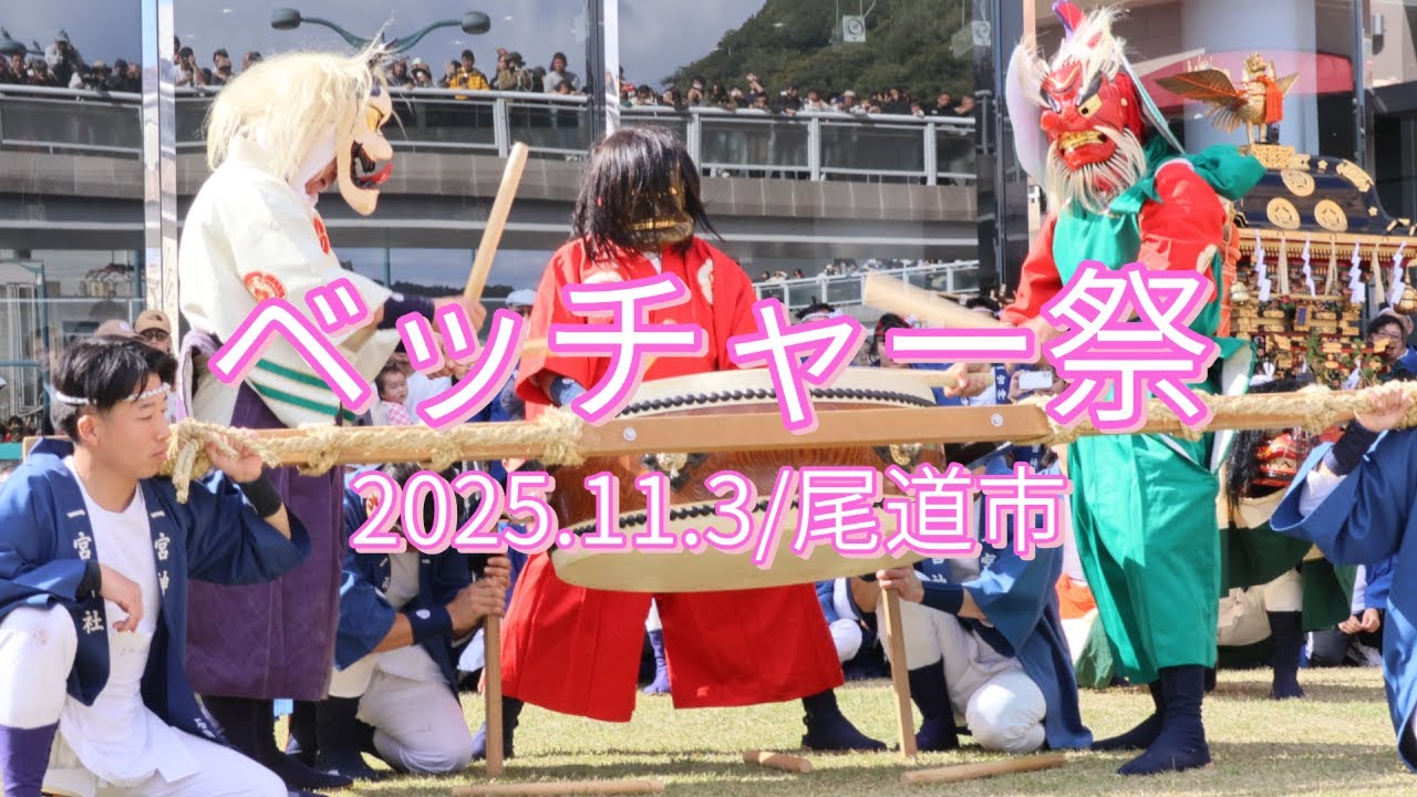 2025.11.3/ベッチャー祭/御神輿/獅子舞/尾道市/ Becher Festival / Mikoshi / Lion Dance / Onomichi City