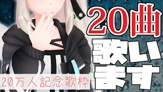 【記念歌枠】20万人ありがとう！20曲歌うよ～！【にじさんじ/える】