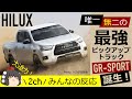 【トヨタ ハイラックス】ピックアップトラック「ハイラックス」にGRスポーツを追加設定！専用オーバーフェンダーで全幅1900mmのド迫力スタイルに！2ch みんなの反応【TOYOTA HILUX】