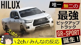 【トヨタ ハイラックス】ピックアップトラック「ハイラックス」にGRスポーツを追加設定！専用オーバーフェンダーで全幅1900mmのド迫力スタイルに！2ch みんなの反応【TOYOTA HILUX】
