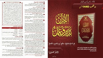 115 - القرآن تدبر وعمل : سورة المائدة الجزء 6 صفحة 115 || ماهر ياسين الفحل