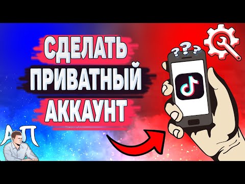 Как сделать приватный аккаунт в Тик Токе? Как скрыть аккаунт в Tik Tok?