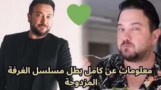 معلومات عن كامل بطل مسلسل غرفة لشخصين çift kişilik oda
