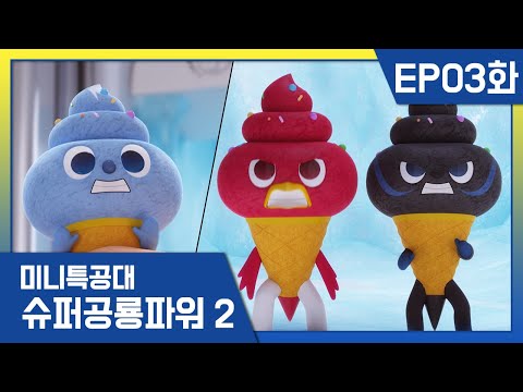 [미니특공대:슈퍼공룡파워2] EP03화 - <strong>맥스와</strong> 루시의 우정