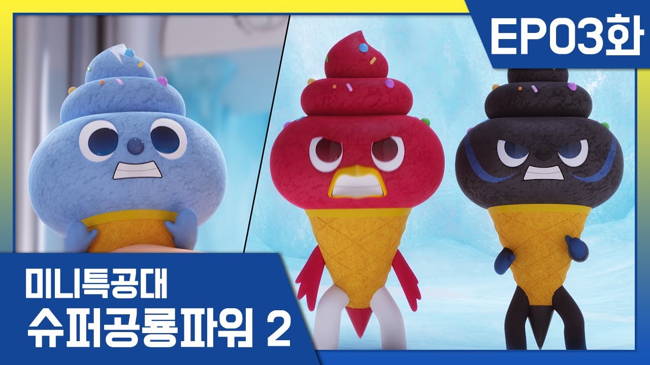 [미니특공대:슈퍼공룡파워2] EP03화 - 맥스와 루시의 우정