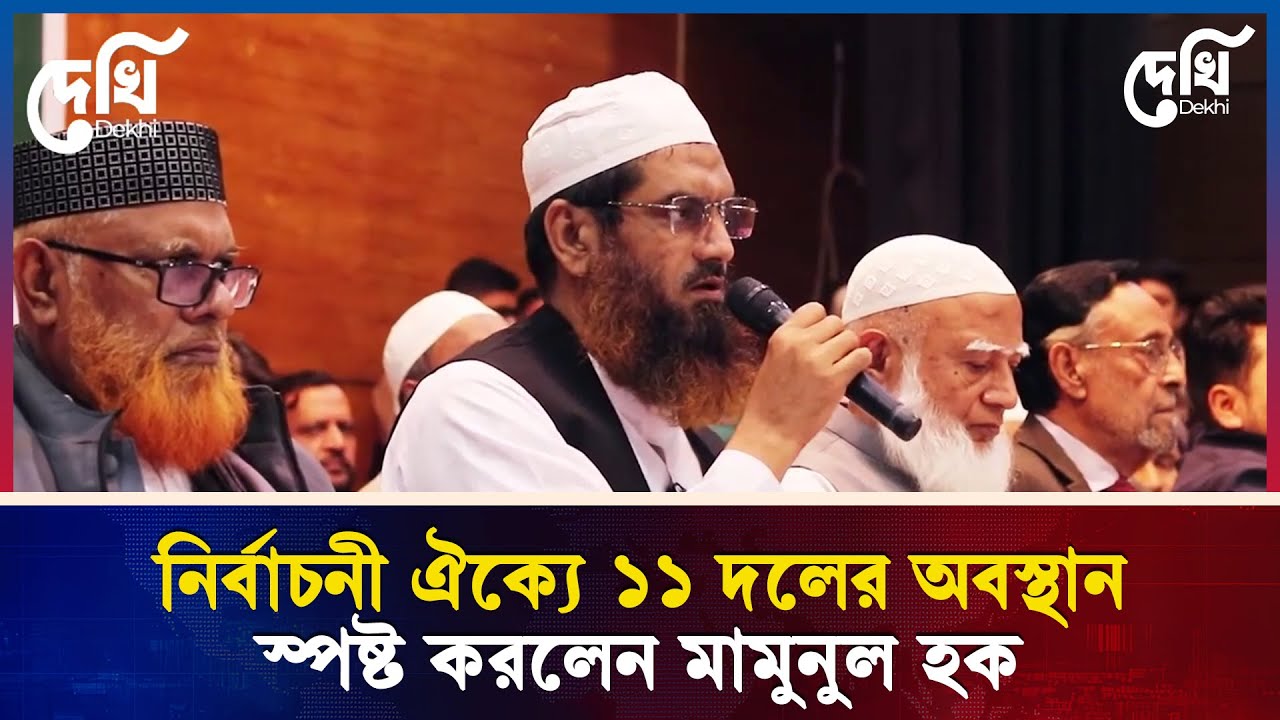 ১১ দলীয় নির্বাচনী ঐক্যের সংবাদ সম্মেলনে মামুনুল হকের গুরুত্বপূর্ণ বক্তব্য 