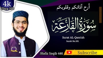 سورة القارعة | تلاوة خاشعة تبعث السكينة في النفوس | سورۃ رقم 101