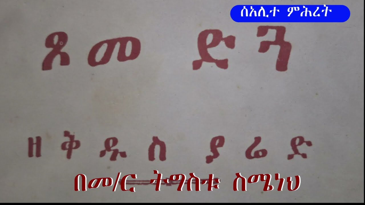 ጾመ ድጓ ዘወረደ ዘሰንበት በመ/ር ትግስቱ ስሜነህ