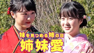 【美しき姉妹愛】妹・紗来を見守る、姉・望結の目があったかい～！　『2022年オスカープロモーション新春晴れ着』