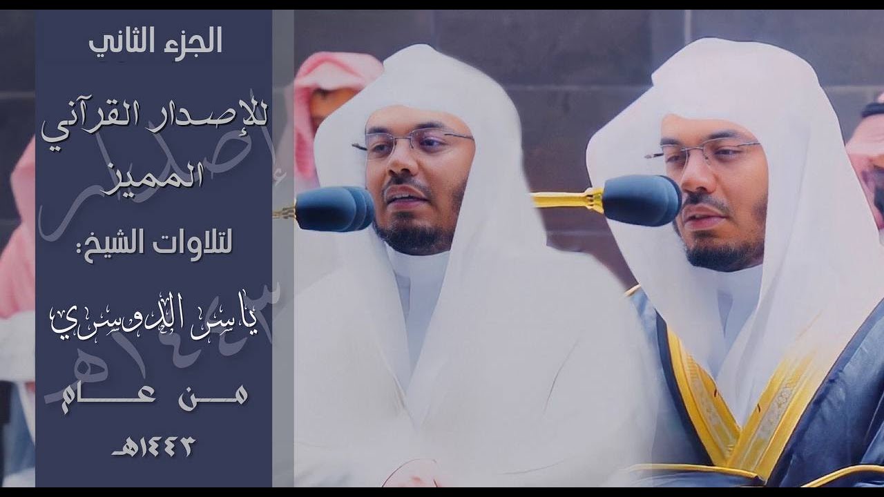 الجزء الثاني من الإصدار القرآني المميز | أجمل ما رتّل الشيخ أ.د. ياسر الدوسري في عام ١٤٤٣هـ