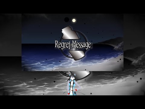【主音シズク】リグレットメッセージ【UTAU獣人カバー】