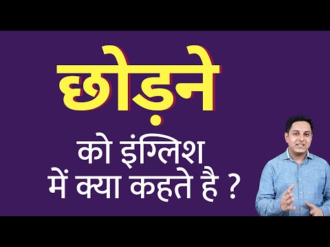 वीडियो: छोड़ने का मतलब क्या होता है?