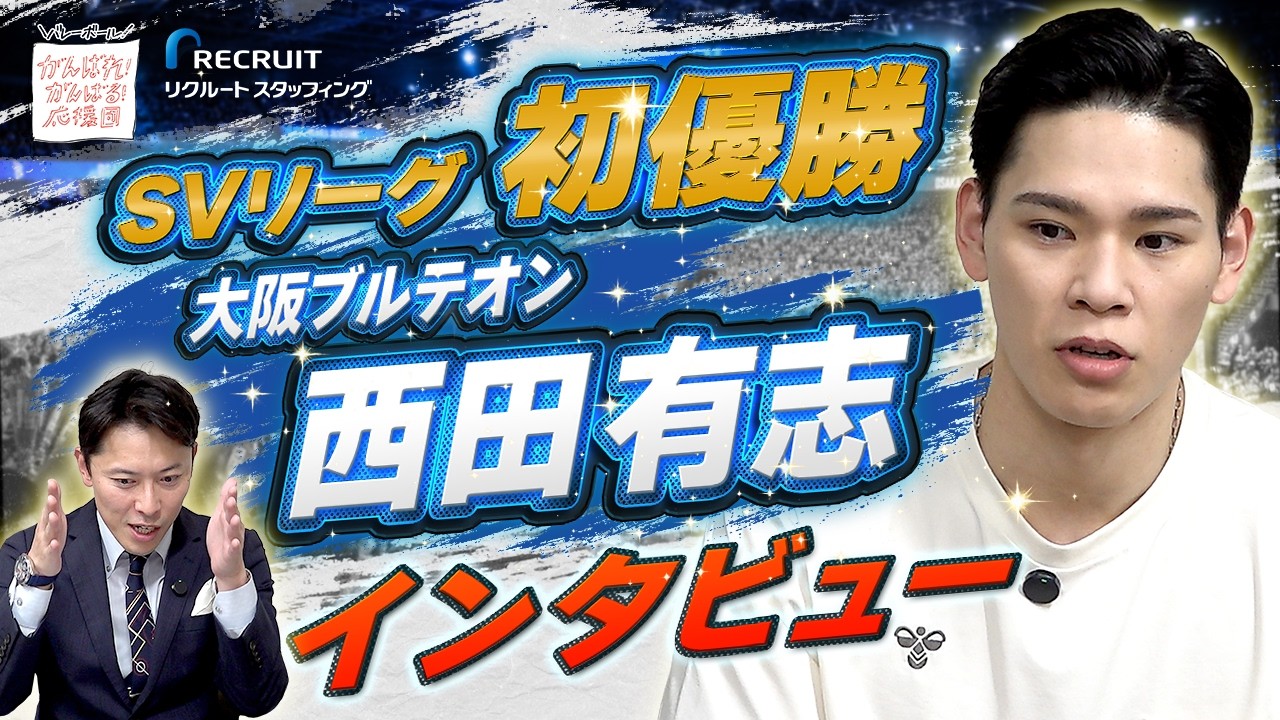 優勝の裏側】大阪ブルテオン・西田有志、SVリーグ王者までの道のりと次