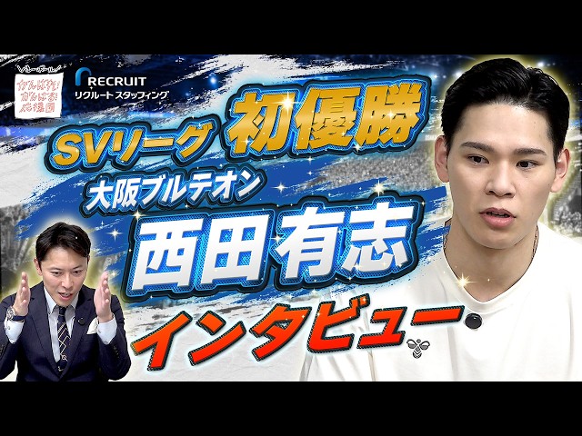 優勝の裏側】大阪ブルテオン・西田有志、SVリーグ王者までの道のりと次