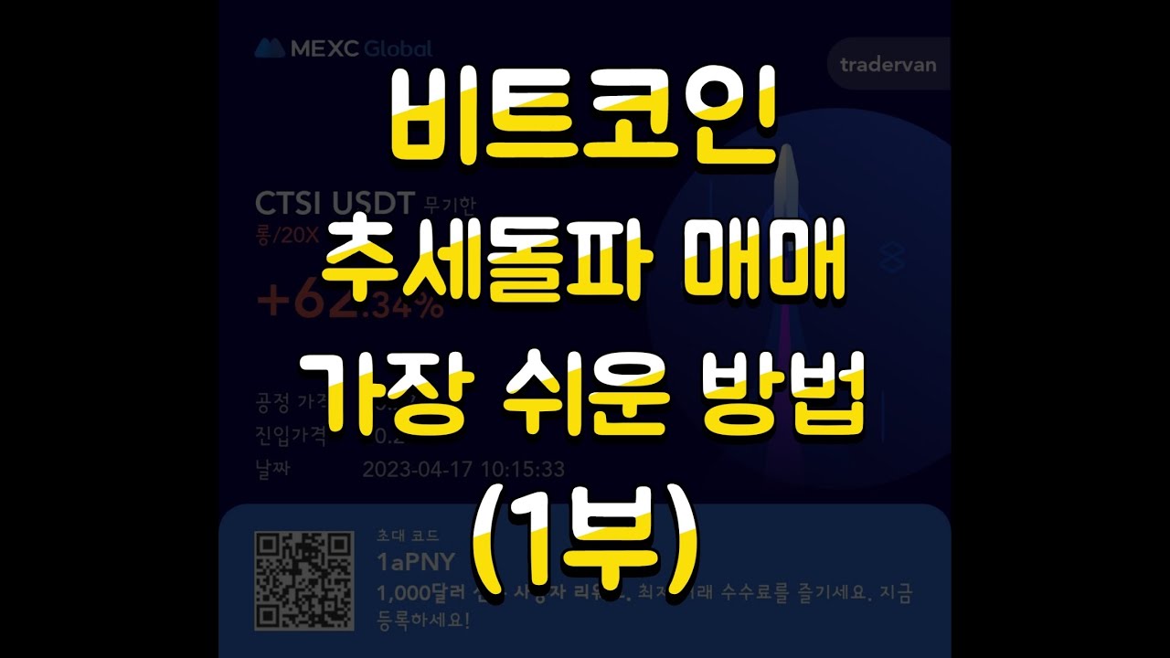 비트코인 추세돌파 매매의 가장 간편하고 쉬운 방법 (1부) #비트코인 #비트코인선물 #비트코인실시간 #비트코인단타 #추세돌파매매 #눌림목매매 #추세매매 #다이버전스 #해외선물
