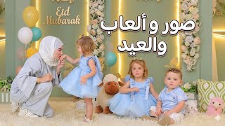 أول طلعة لأولادي بالعيد🎈 ، يلا نشوف ردة فعلهم لما شافو الألعاب ⁉️
