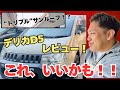 編集者さんが惚れたデリカD5をレビューしたら...想像以上に良かった。