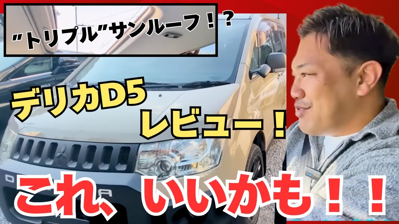 編集者さんが惚れたデリカD5をレビューしたら…想像以上に良かった。