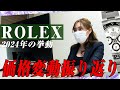 【ROLEX】今手元にある時計はどうするべき?!2024年2月の価格変動