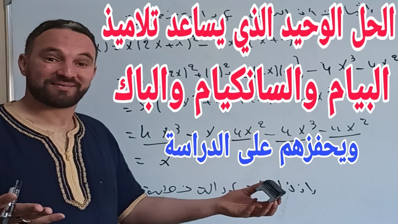 الحل الوحيد الذي يساعد تلاميذ البيام والسانكيام والباك ويحفزهم على الدراسة