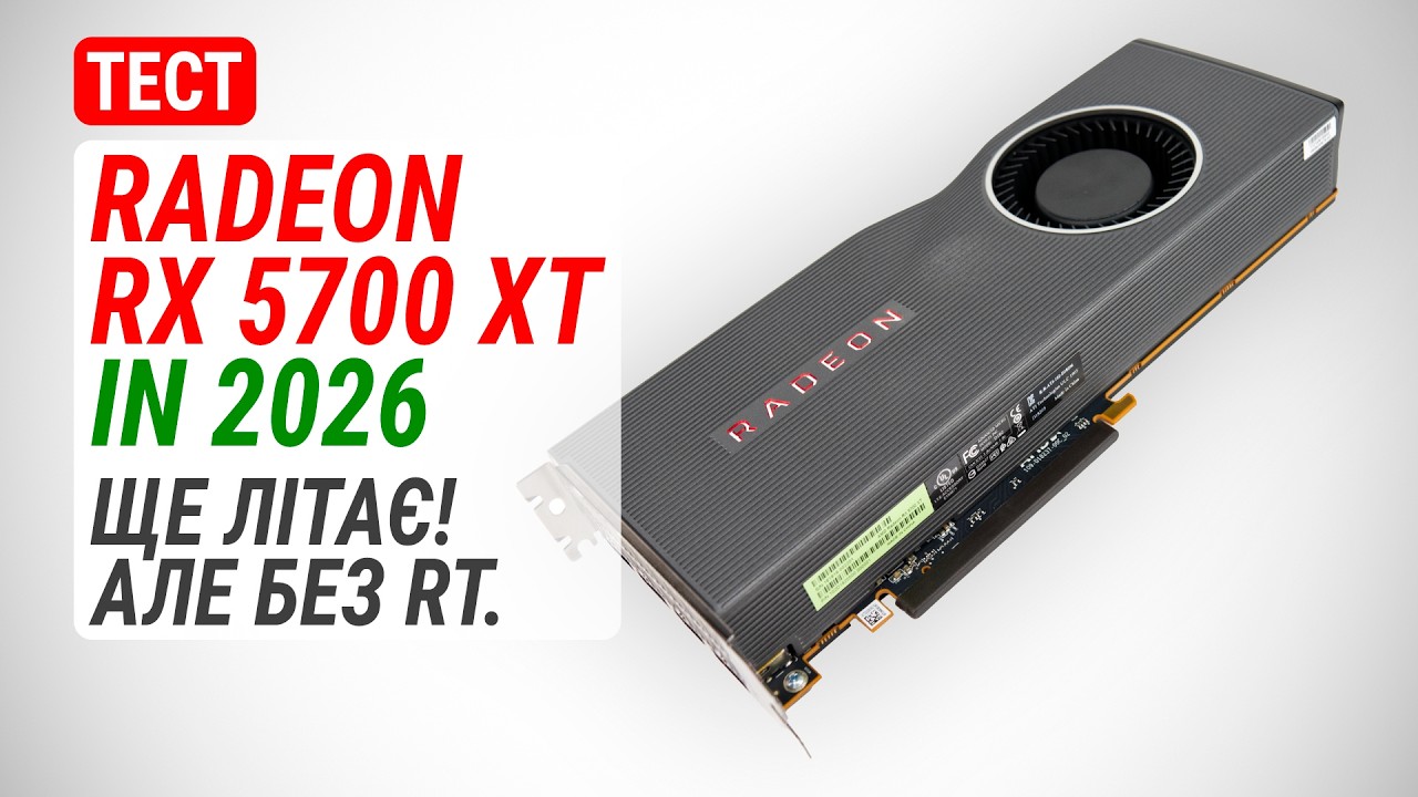 Тест Radeon RX 5700 XT у 2026: Ще літає! Але без RT.