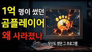 Why Gom Player Collapsed: Does Anyone Remember? The Final Days of the Company That Conquered Kore... screenshot 5