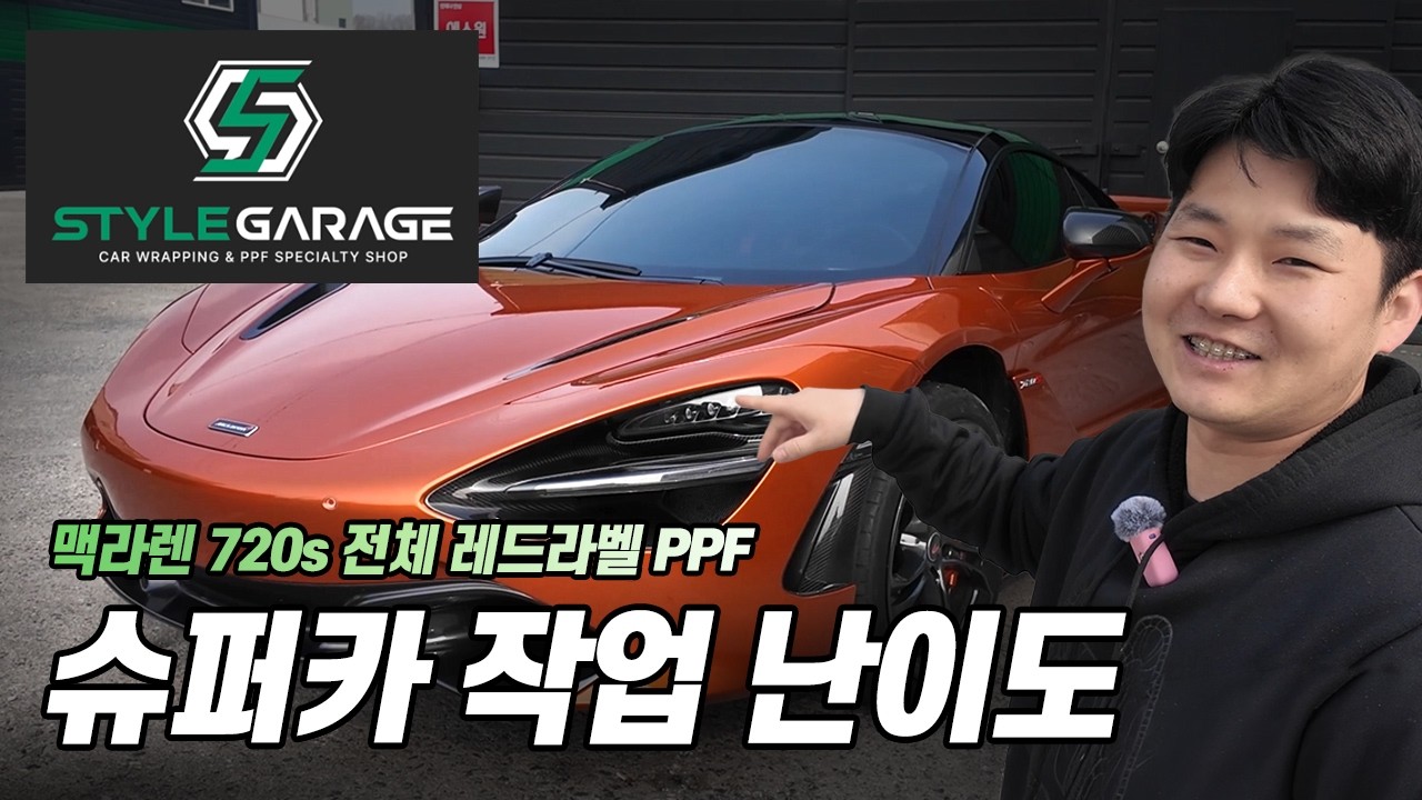 내 차 PPF, 그냥 붙이는 게 답일까? 맥라렌 720S 전체시공하며 느낀 핵심 포인트 l 스타일게러지