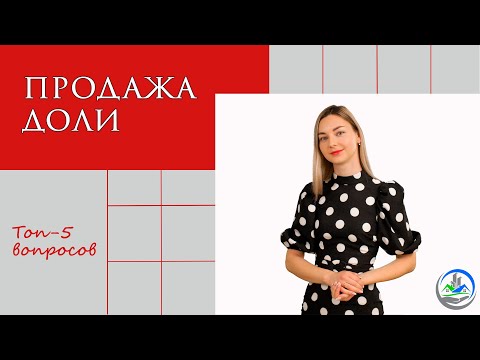 Продажа доли | Преимущественное право покупки