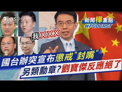 國台辦突宣布懲戒封「5名嘴」 另類勳章?劉寶傑.黃世聰.于北辰反應絕了｜新聞"樺"重點PODCAST