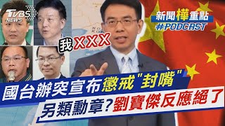 國台辦突宣布懲戒封「5名嘴」 另類勳章?劉寶傑.黃世聰.于北辰反應絕了新聞'樺'重點PODCAST