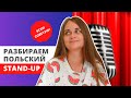 STAND-UP вместо учебников по польскому || Центр славянских языков