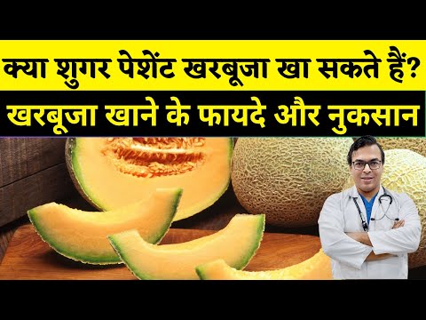 मधुमेहात खरबूजा खाऊ शकतो काय? | आपण मधुमेहामध्ये कस्तुरी खाऊ शकतो का? | DIAAFIT