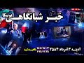 اخبار شبانگاهی یونیکا آدینه ۳ ا مرداد ۲۵۸۴ ۲۵ جولای ۲۰۲۵ میلادی اخبار شبانگاهی یونیکا آدینه ۳ ا مرداد ۲۵۸۴ ۲۵ جولای ۲۰۲۵ میلادی