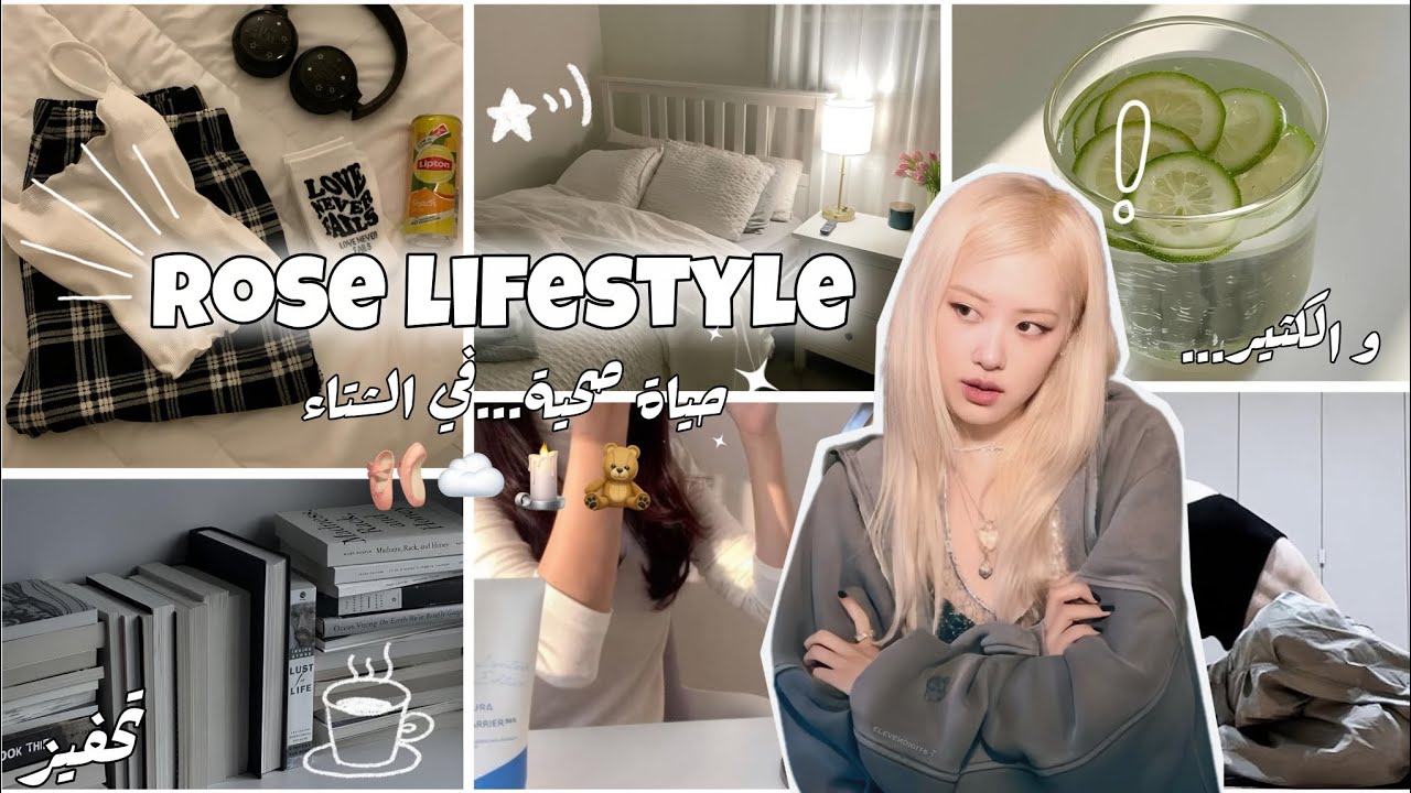 جربت نمط حياة روزي من بلاك بينك🎧🩰|Rose lifestyle🌝🫶🏻~~~في الشتاء!❄️