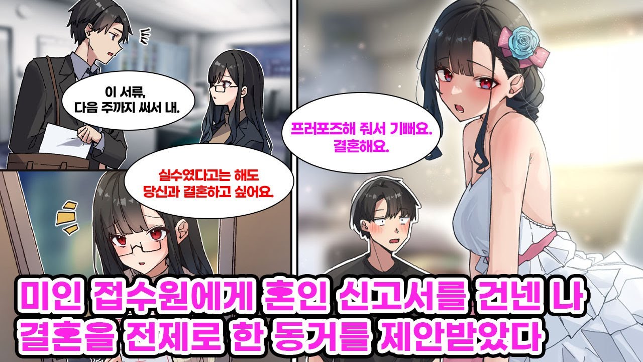 냉미녀로 유명한 미인 접수원에게 실수로 혼인 신고서를 줘 버린 나. 진심인 프러포즈로 오해를 받은 나는 그녀에게 결혼을 전제로 동거를 시작하자는 제안을 받는데… [만화] [연애]