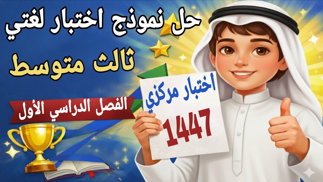 حل نموذج اختبار لغتي ثالث متوسط الفصل الأول 1447 | الاختبار المركزي المعتمد 
